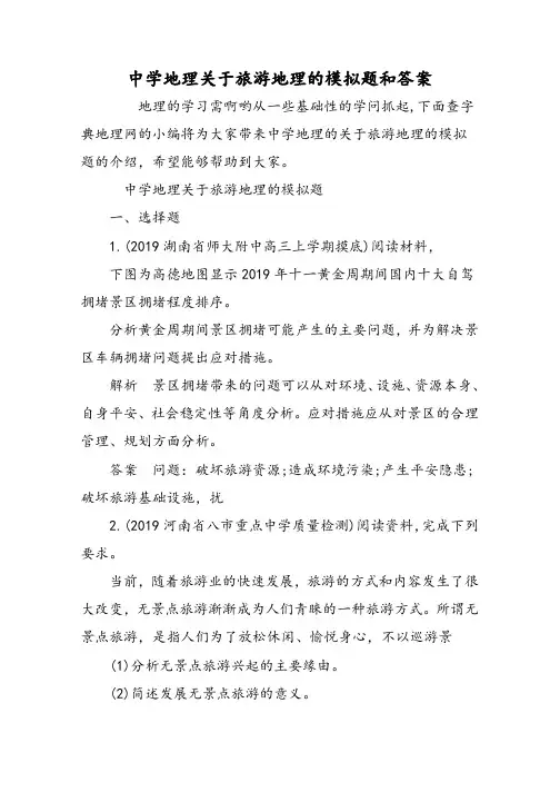 高中地理关于旅游地理的模拟题和答案