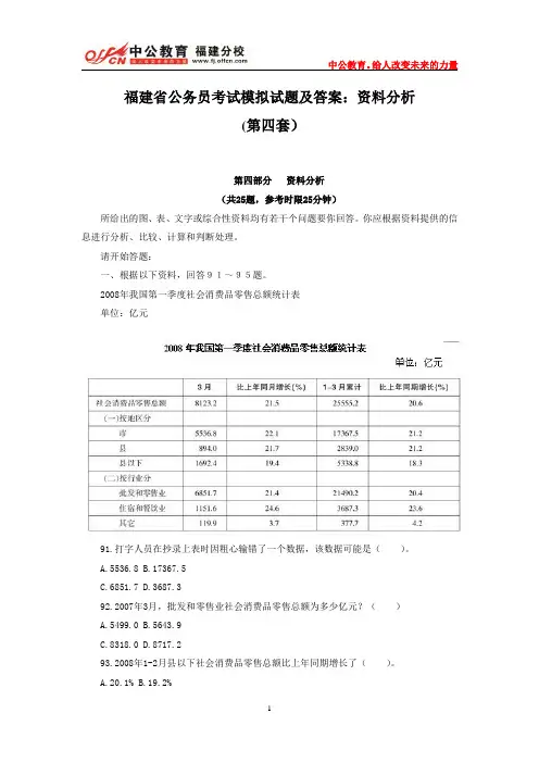 福建省公务员考试模拟试题及答案：资料分析(第四套)