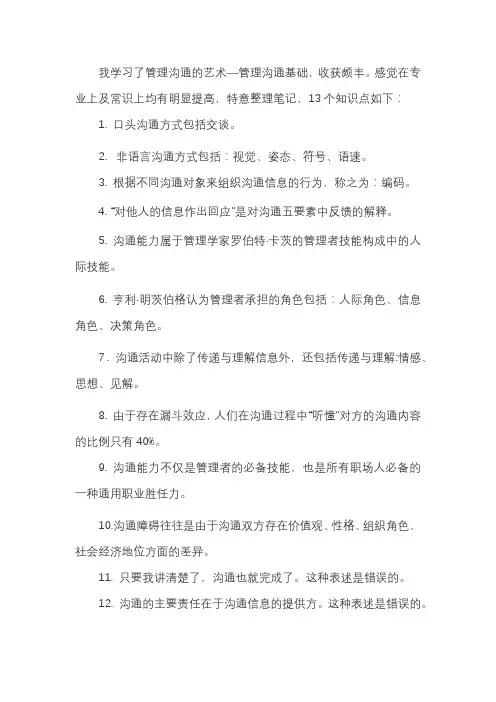 管理沟通的艺术--管理沟通基础学习笔记