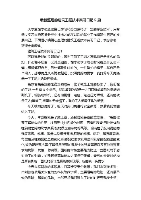 最新整理的建筑工程技术实习日记5篇