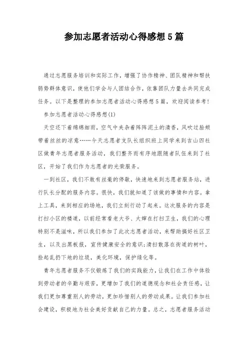 参加志愿者活动心得感想5篇