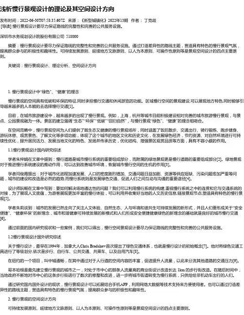 浅析慢行景观设计的理论及其空间设计方向