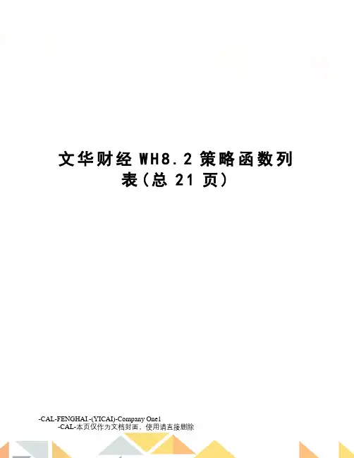 文华财经WH8.2策略函数列表