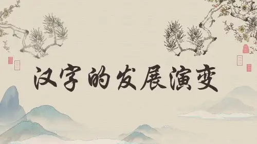 汉字的演变(课件)全国通用六年级下册综合实践活动