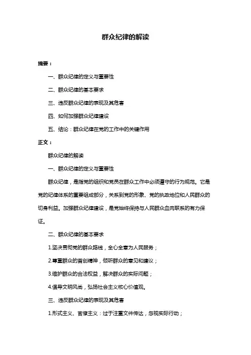 群众纪律的解读