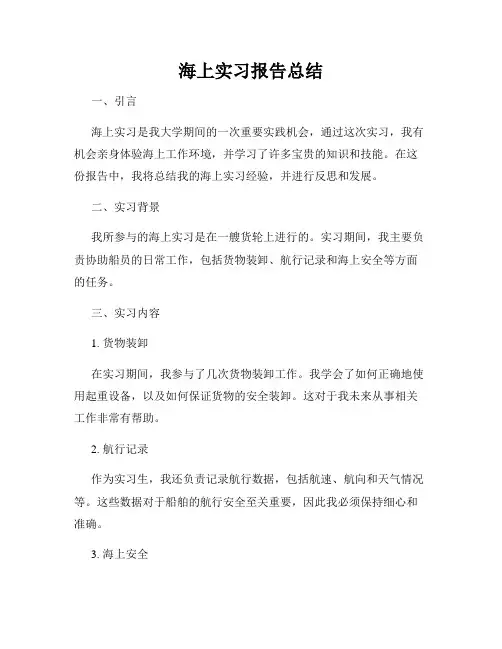 海上实习报告总结