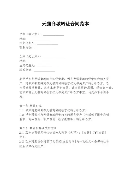 天猫商城转让合同范本