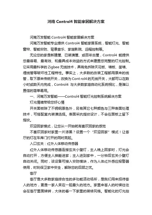 河南Control4智能家居解决方案