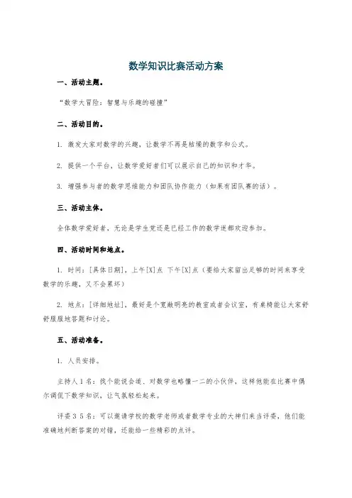 数学知识比赛活动方案