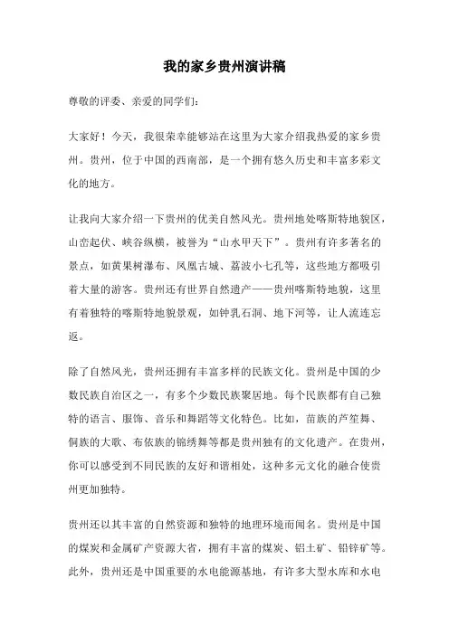 我的家乡贵州演讲稿