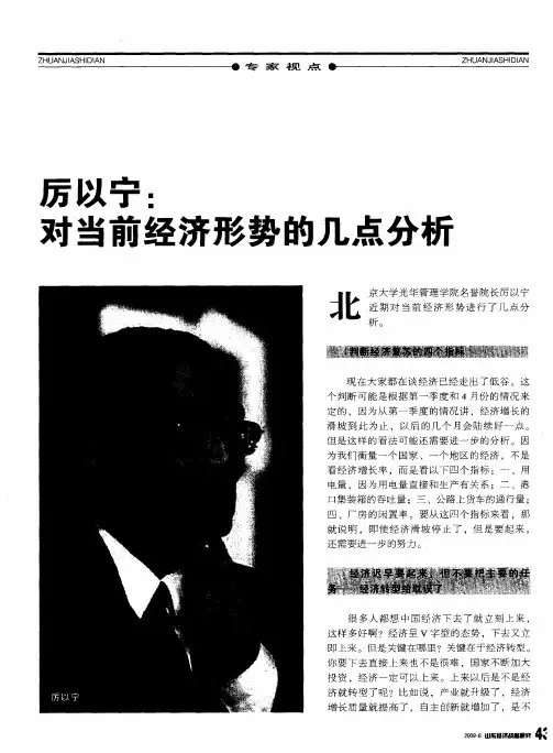厉以宁：对当前经济形势的几点分析