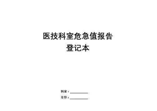 医技科室危急值报告登记本