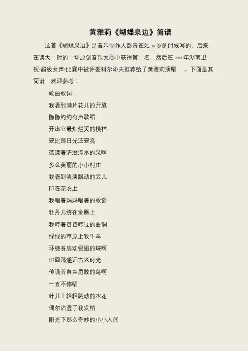 黄雅莉《蝴蝶泉边》简谱