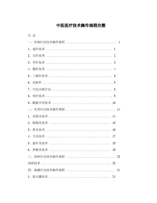 中医医疗技术操作指导规范