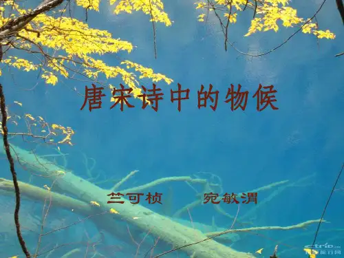 《唐宋诗中的物候》课件