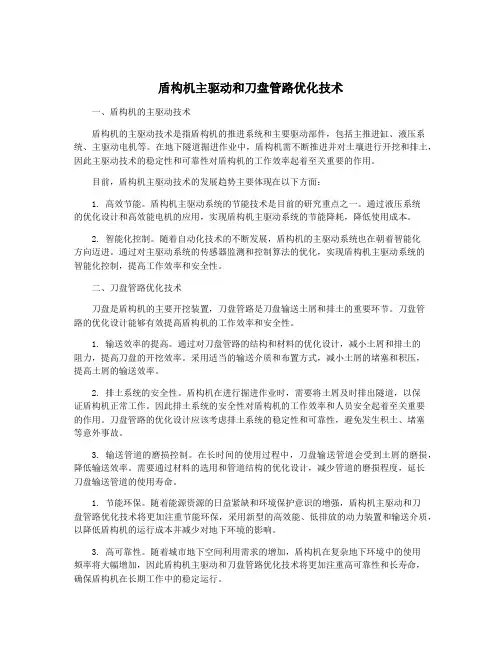 盾构机主驱动和刀盘管路优化技术