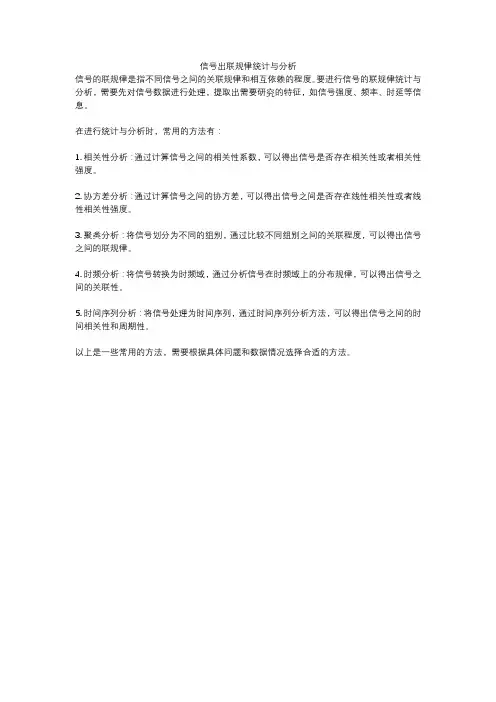 信号出联规律统计与分析