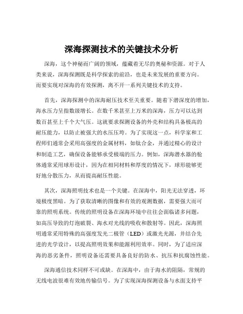 深海探测技术的关键技术分析