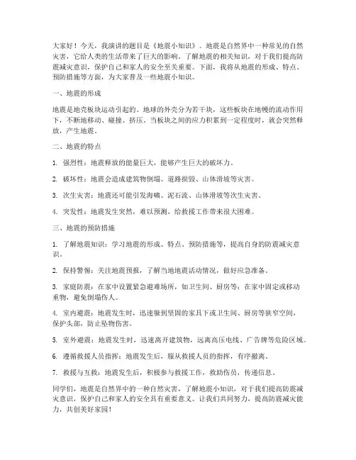 科普地震小知识演讲稿范文