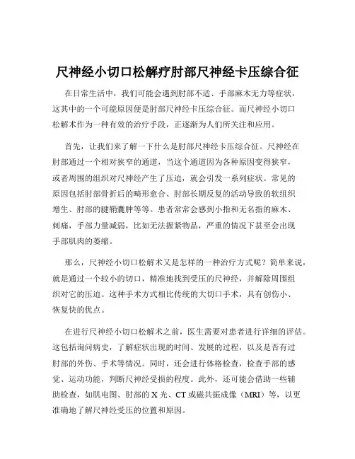 尺神经小切口松解疗肘部尺神经卡压综合征