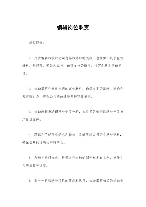 编辑岗位职责