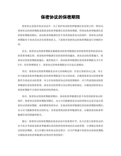 保密协议的保密期限