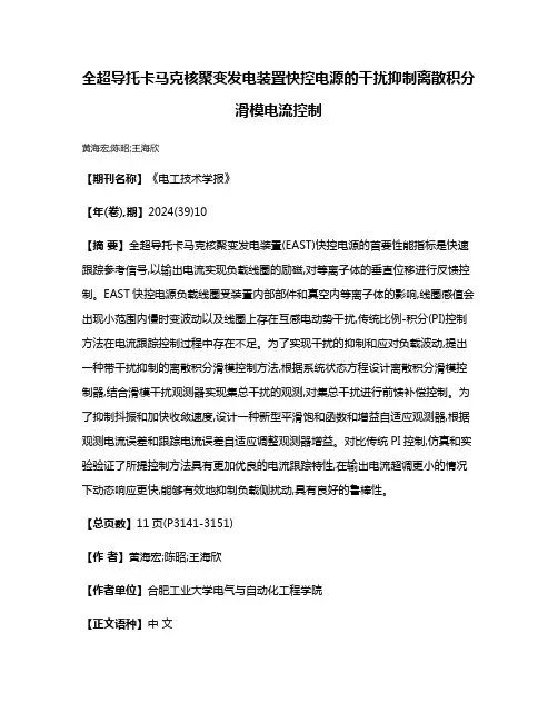 全超导托卡马克核聚变发电装置快控电源的干扰抑制离散积分滑模电流控制