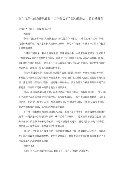 在全市深化能力作风建设“工作落实年”活动推进会上的汇报发言
