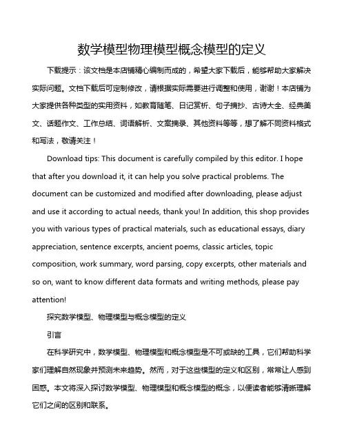 数学模型物理模型概念模型的定义