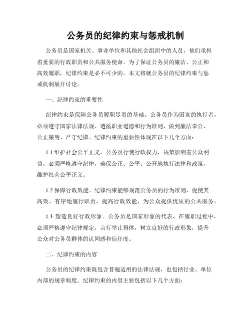 公务员的纪律约束与惩戒机制