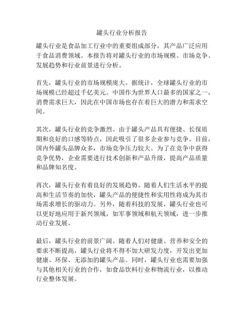 罐头行业分析报告