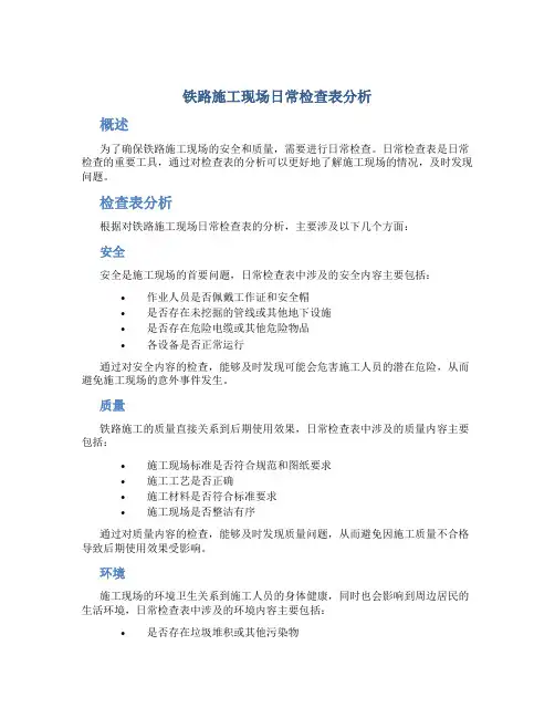 铁路施工现场日常检查表分析