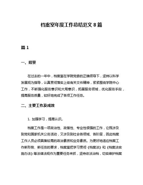 档案室年度工作总结范文8篇