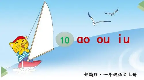 新部编版一年级上语文汉语拼音10oouiu优质公开课教学课件