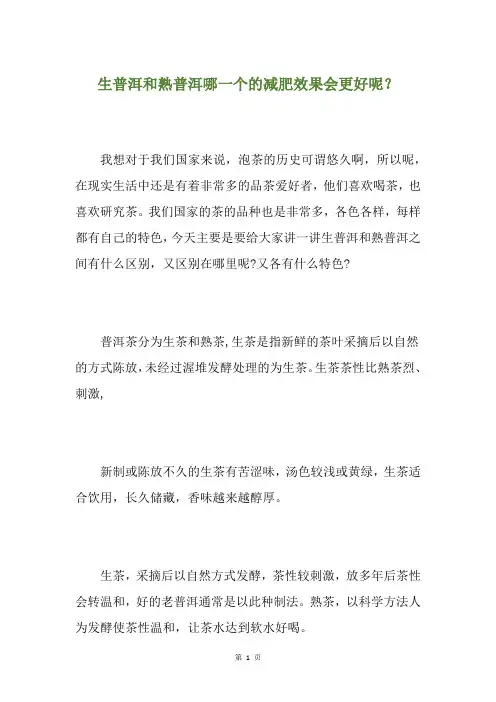 生普洱和熟普洱哪一个的减肥效果会更好呢？