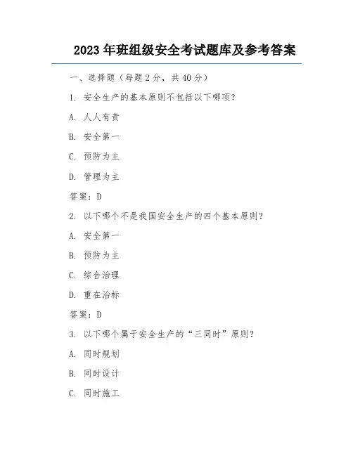 2023年班组级安全考试题库及参考答案