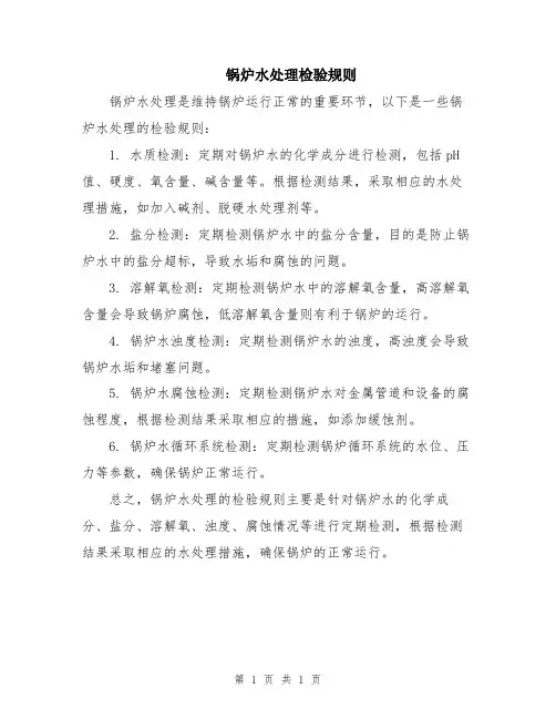 锅炉水处理检验规则