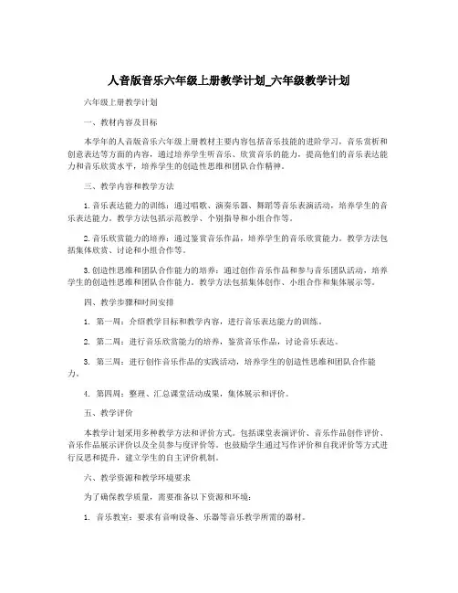 人音版音乐六年级上册教学计划_六年级教学计划