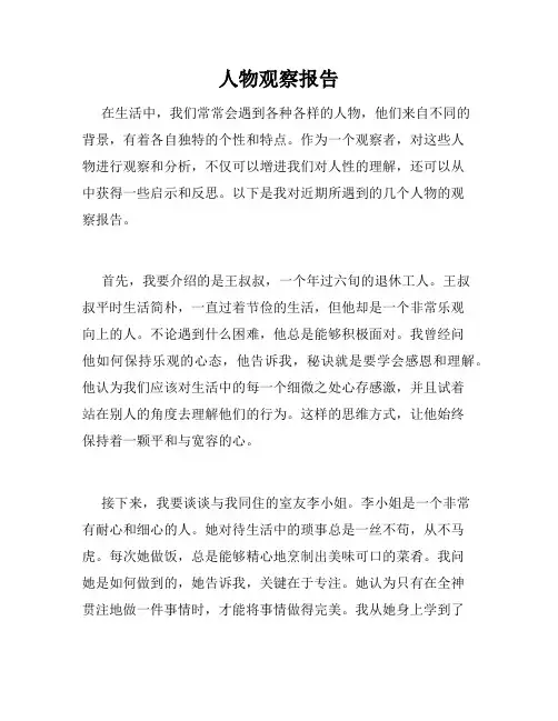 人物观察报告