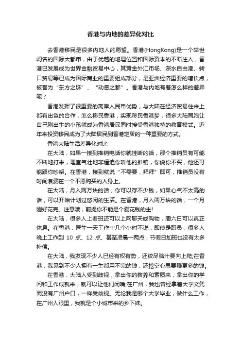 香港与内地的差异化对比