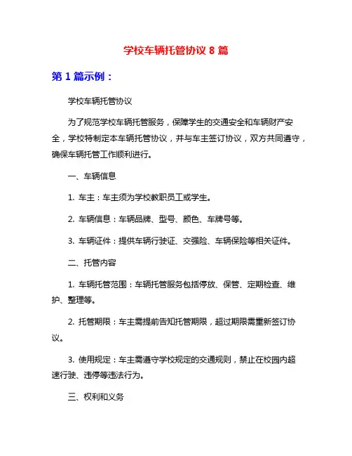 学校车辆托管协议8篇