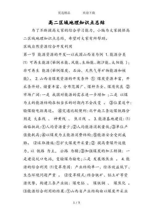 高二区域地理知识点总结
