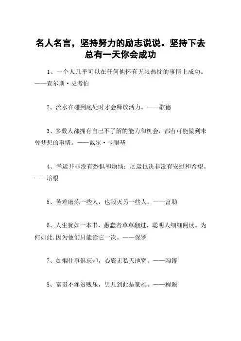 名人名言,坚持努力的励志说说。坚持下去总有一天你会成功