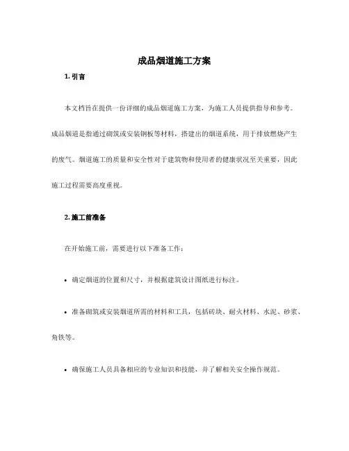 成品烟道施工方案