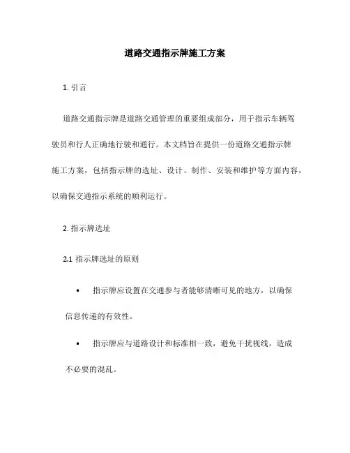 道路交通指示牌施工方案