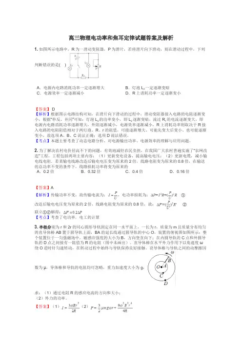 高三物理电功率和焦耳定律试题答案及解析

