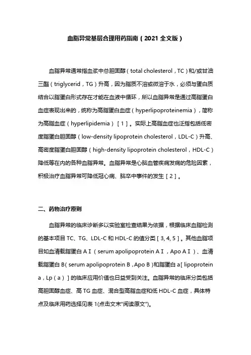 血脂异常基层合理用药指南(2021全文版)