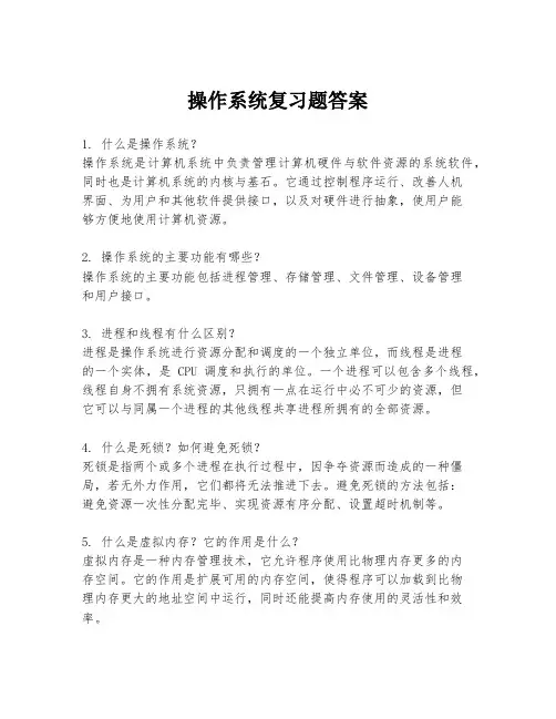 操作系统复习题答案