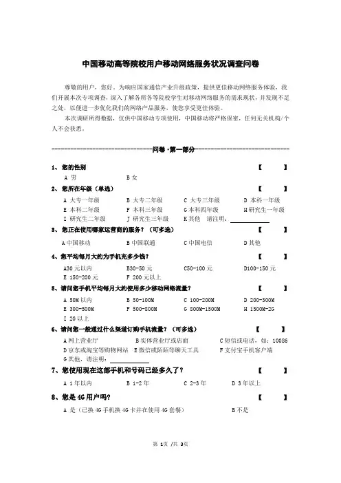 中国移动高等院校用户移动网络服务状况调查问卷