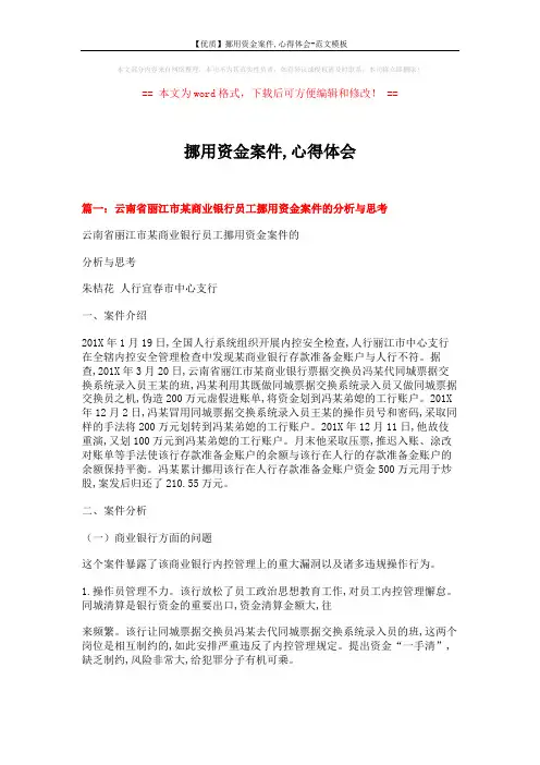 【优质】挪用资金案件,心得体会-范文模板 (5页)